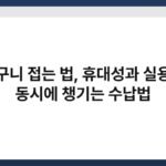 장바구니 접는 법, 휴대성과 실용성을 동시에 챙기는 수납법 6