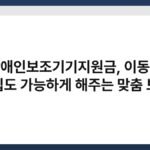 장애인보조기기지원금, 이동도 자립도 가능하게 해주는 맞춤 보조 6