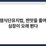 저염식단유지법, 짠맛을 줄여야 심장이 오래 뛴다 5