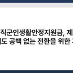 전직군인생활안정지원금, 제대 후에도 공백 없는 전환을 위한 지원 3