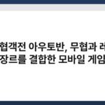조선 협객전 아우토반, 무협과 레이싱 장르를 결합한 모바일 게임 2