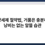 주방세제 절약법, 거품은 충분하고 낭비는 없는 알뜰 습관 2