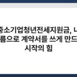 중소기업청년전세지원금, 내 이름으로 계약서를 쓰게 만드는 시작의 힘 3