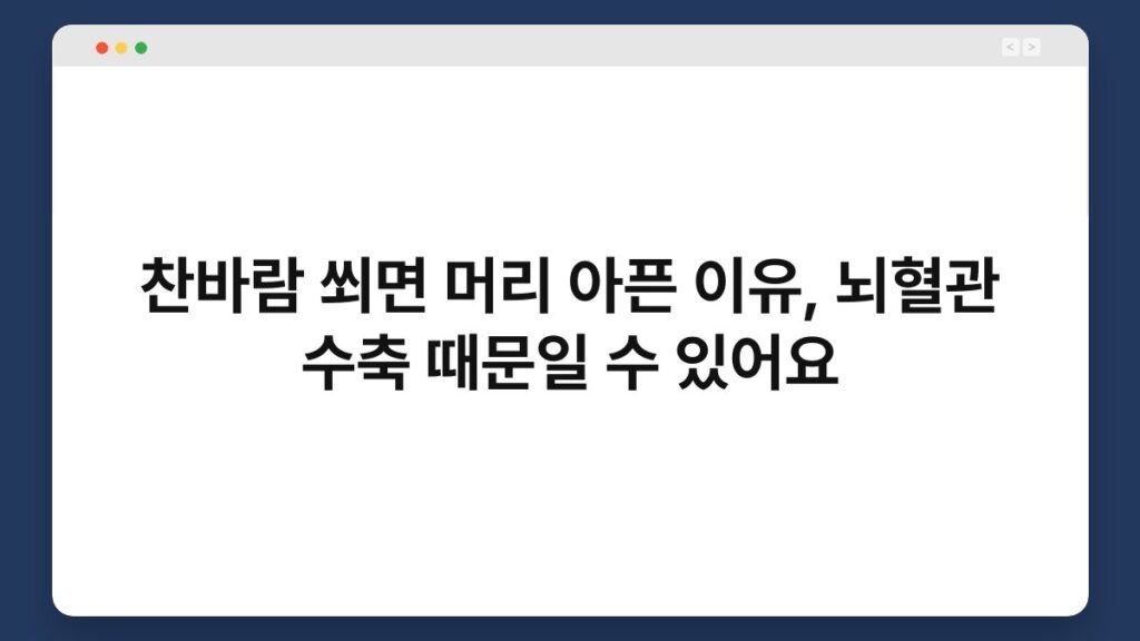 찬바람 쐬면 머리 아픈 이유, 뇌혈관 수축 때문일 수 있어요 2