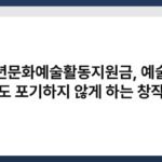 청년문화예술활동지원금, 예술도 생계도 포기하지 않게 하는 창작지원 4