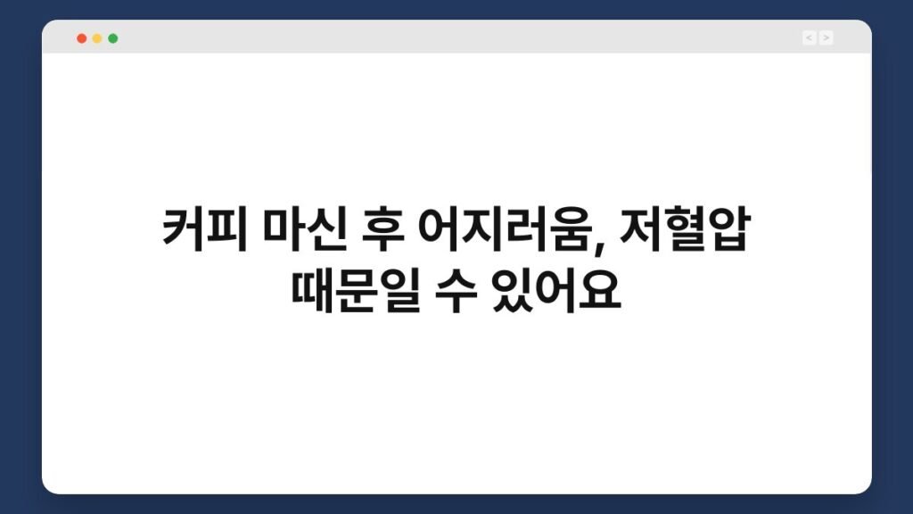 커피 마신 후 어지러움, 저혈압 때문일 수 있어요 1