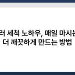 텀블러 세척 노하우, 매일 마시는 물, 더 깨끗하게 만드는 방법 4