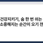 폐건강지키기, 숨 한 번 쉬는 게 소중해지는 순간이 오기 전 3