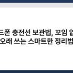 핸드폰 충전선 보관법, 꼬임 없이 오래 쓰는 스마트한 정리법 2