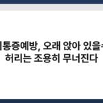 허리통증예방, 오래 앉아 있을수록 허리는 조용히 무너진다 4