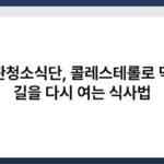 혈관청소식단, 콜레스테롤로 막힌 길을 다시 여는 식사법 5