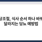 혈당조절, 식사 순서 하나 바꿔도 달라지는 당뇨 예방법 6