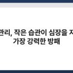 혈압관리, 작은 습관이 심장을 지키는 가장 강력한 방패 3