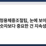 가정용체중조절팁, 눈에 보이는 숫자보다 중요한 건 지속성 4
