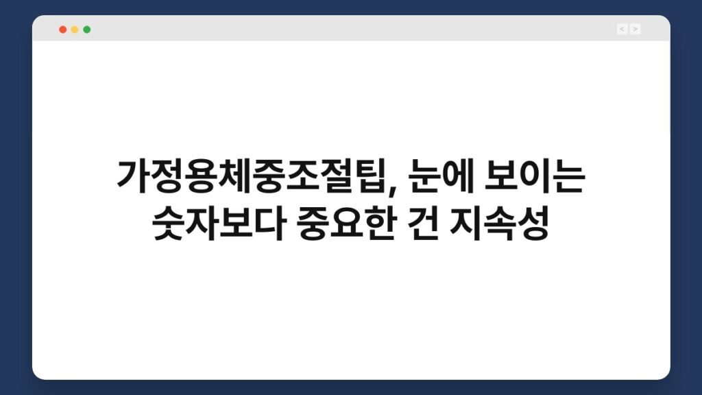 가정용체중조절팁, 눈에 보이는 숫자보다 중요한 건 지속성 2