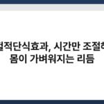 간헐적단식효과, 시간만 조절해도 몸이 가벼워지는 리듬 6