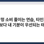 감정 소비 줄이는 연습, 타인의 말보다 내 기분이 우선되는 태도 5