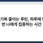 감정기복 줄이는 루틴, 하루에 단 한 번 나에게 집중하는 시간 5