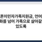 결혼이민자가족지원금, 언어와 문화를 넘어 가족으로 살아갈 수 있도록 7