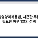 관절영양제복용법, 시큰한 무릎에 필요한 하루 1알의 선택 2