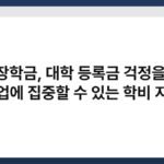 국가장학금, 대학 등록금 걱정을 덜고 학업에 집중할 수 있는 학비 지원 5