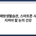 근시예방생활습관, 스마트폰 시대에 지켜야 할 눈의 건강 6