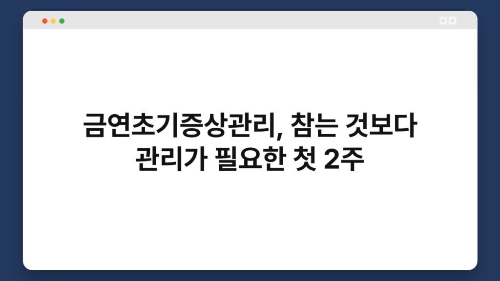 금연초기증상관리, 참는 것보다 관리가 필요한 첫 2주 2