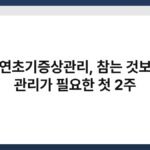 금연초기증상관리, 참는 것보다 관리가 필요한 첫 2주 6