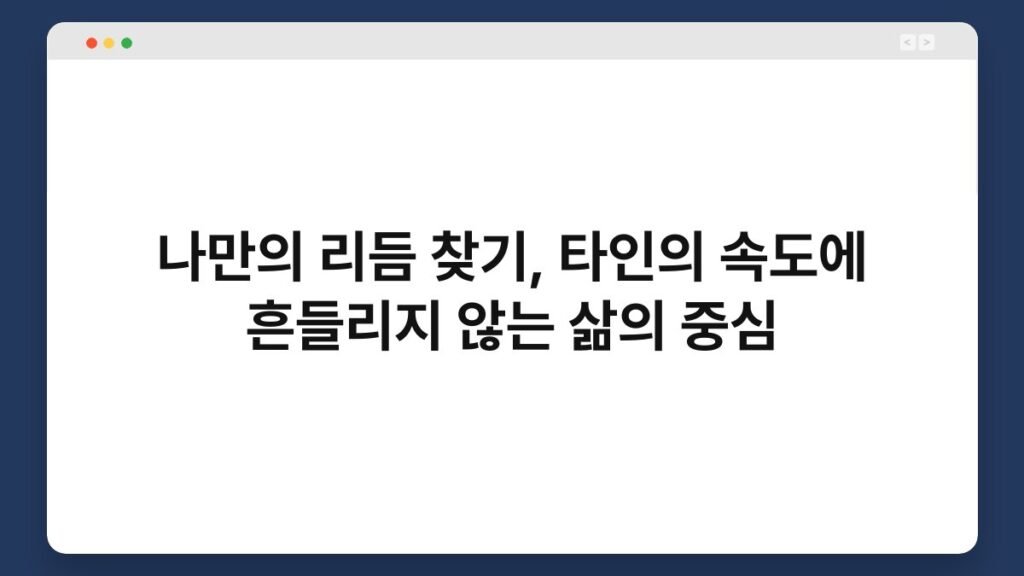 나만의 리듬 찾기, 타인의 속도에 흔들리지 않는 삶의 중심 2