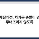 냉기체질개선, 차가운 손발이 면역을 무너뜨리지 않도록 6