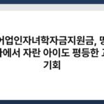 농어업인자녀학자금지원금, 땅과 바다에서 자란 아이도 평등한 교육 기회 2