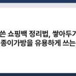 다 쓴 쇼핑백 정리법, 쌓아두기만 하던 종이가방을 유용하게 쓰는 방법 4