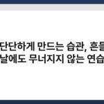 마음 단단하게 만드는 습관, 흔들리는 날에도 무너지지 않는 연습 4