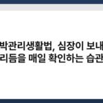 맥박관리생활법, 심장이 보내는 리듬을 매일 확인하는 습관 5