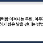 무기력함 이겨내는 루틴, 아무것도 하기 싫은 날을 견디는 방법 5