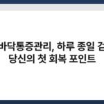 발바닥통증관리, 하루 종일 걷는 당신의 첫 회복 포인트 2