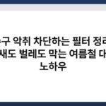 배수구 악취 차단하는 필터 정리법, 냄새도 벌레도 막는 여름철 대비 노하우 3