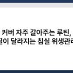 베개 커버 자주 갈아주는 루틴, 수면 질이 달라지는 침실 위생관리 2