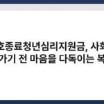 보호종료청년심리지원금, 사회로 나가기 전 마음을 다독이는 복지 6