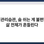 비염관리습관, 숨 쉬는 게 불편하면 삶 전체가 흔들린다 7