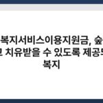 산림복지서비스이용지원금, 숲에서 쉬고 치유받을 수 있도록 제공되는 복지 5