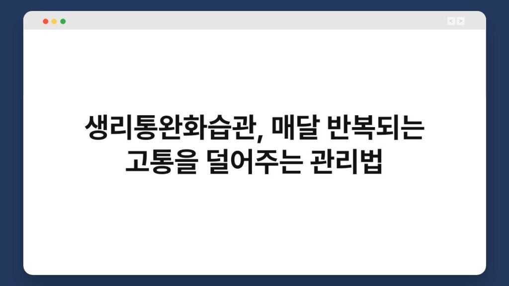 생리통완화습관, 매달 반복되는 고통을 덜어주는 관리법 2