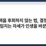 선택을 후회하지 않는 법, 결정에 책임지는 자세가 인생을 바꾼다 5
