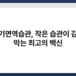 손씻기면역습관, 작은 습관이 감염을 막는 최고의 백신 3