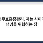 수면무호흡증관리, 자는 사이에도 생명을 위협하는 잠 4