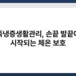 수족냉증생활관리, 손끝 발끝에서 시작되는 체온 보호 3