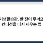 술끊기생활습관, 한 잔이 무너뜨렸던 컨디션을 다시 세우는 법 6