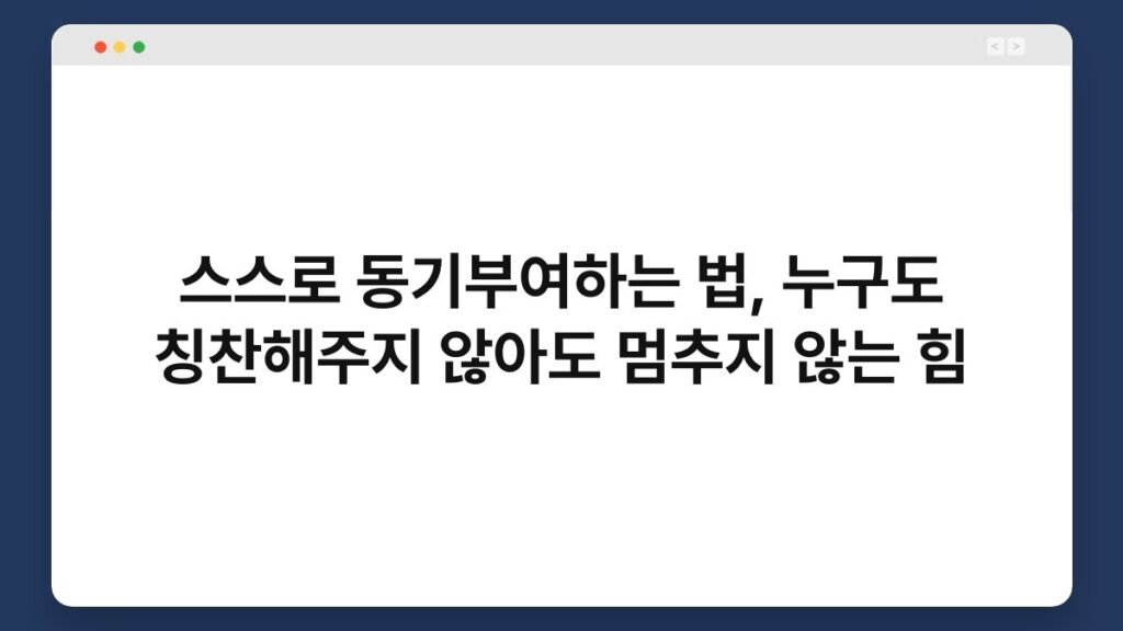 스스로 동기부여하는 법, 누구도 칭찬해주지 않아도 멈추지 않는 힘 2