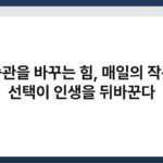 습관을 바꾸는 힘, 매일의 작은 선택이 인생을 뒤바꾼다 5