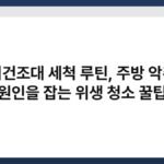 식기건조대 세척 루틴, 주방 악취의 원인을 잡는 위생 청소 꿀팁 7